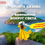 Франшиза Вокруг Света