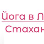 Йога Липецк
