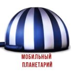 Мобильный Планетарий СПб и ЛО