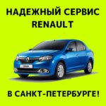 СТО Рено Санкт-Петербург
