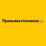 Промывка отопления Москва