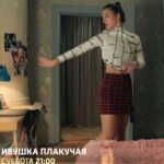 Сериал Ивушка плакучая (2024)