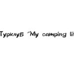 Туристический клуб «My camping life»
