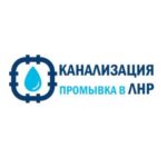 Прочистка канализации в ЛНР