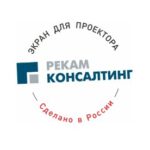 Рекам Консалтинг, экраны для проекторов от производителя
