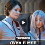 Сериал Луна и мир (2024)
