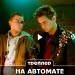 Сериал На автомате (2024)