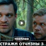 Сериал Стражи Отчизны 3 (2024)
