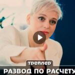 Сериал Развод по расчету (2024)