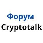 Форум cryptotalk
