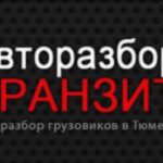 Авторазбор Транзит