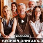 Сериал Бедный олигарх 3 (2024)
