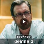Сериал Филин 3 (2024)