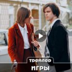 Сериал Игры (2024)
