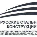 ООО «Русские Стальные Конструкции»