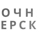 Сварочная мастерская №4