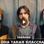 Сериал Она такая классная (2024)