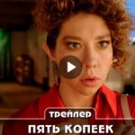 Сериал Пять копеек (2024)