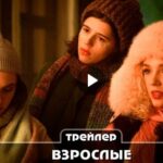 Сериал Взрослые (2024)
