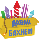 Давай БАХНЕМ