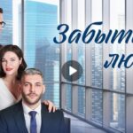 Сериал Забытая любовь (2024)