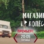 Сериал Магазинчик на колесах 2 (2024)