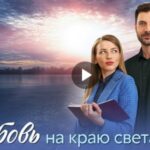 Сериал Любовь на краю света (2024)