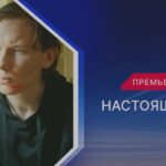 Сериал Настоящий 2 (2024)