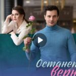 Сериал Останется верность (2024)