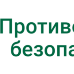 ПМБ Противоминная безопасность