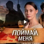Сериал Поймай меня (2024)