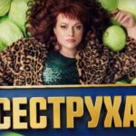 Сериал Сеструха 2 (2024)