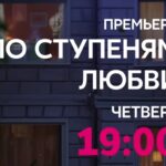 Сериал По ступеням любви (2024)