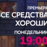 Сериал Все средства хороши (2024)