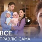 Сериал Я всё исправлю сама (2024)