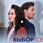Сериал Выбор сердца (2024)