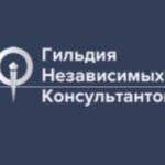 ООО Гильдия независимых консультантов