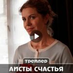 Сериал Аисты счастья (2024)