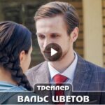 Сериал Вальс цветов (2024)