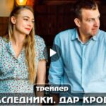 Сериал Наследники. Дар крови (2024)