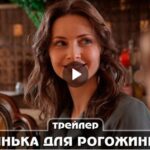 Сериал Нянька для Рогожиных (2024)
