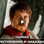 Сериал Преступление и наказание (2024)