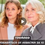Сериал Как избавиться от невестки за 10 дней (2024)