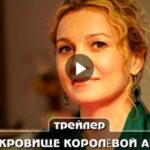 Сериал Сокровище Королёвой Анны (2024)