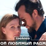 Сериал Мой любимый Раджа (2024)