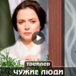 Сериал Чужие люди (2024)