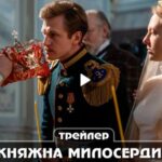 Сериал Княжна милосердия (2024)