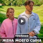 Сериал Жена моего сына (2024)