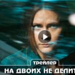 Сериал На двоих не делится 2024