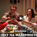 Сериал Тест на материнство (2024)